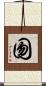 囫 Scroll