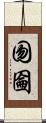囫圇 Scroll