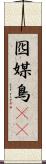 囮 Scroll