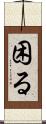 困る Scroll