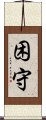 困守 Scroll