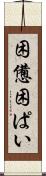困憊 Scroll