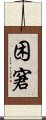 困窘 Scroll