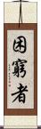 困窮者 Scroll