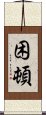 困頓 Scroll