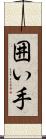 囲い手 Scroll