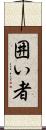 囲い者 Scroll