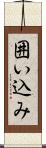 囲い込み Scroll
