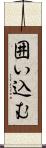 囲い込む Scroll