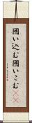 囲い込む Scroll