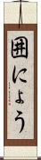 囲にょう Scroll