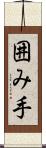 囲み手 Scroll