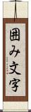 囲み文字 Scroll
