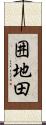 囲地田 Scroll