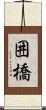 囲橋 Scroll
