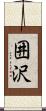 囲沢 Scroll