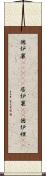 囲炉裏(ateji) Scroll