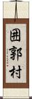 囲郭村 Scroll