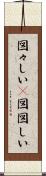 図々しい(P) Scroll