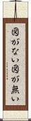 図がない Scroll