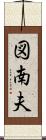 図南夫 Scroll