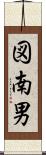 図南男 Scroll