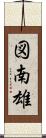 図南雄 Scroll