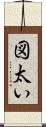 図太い Scroll