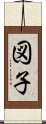 図子 Scroll