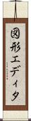 図形エディタ Scroll