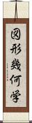 図形幾何学 Scroll