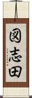 図志田 Scroll