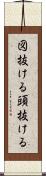 図抜ける Scroll