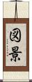 図景 Scroll