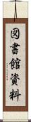 図書館資料 Scroll
