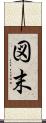 図末 Scroll