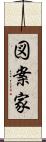図案家 Scroll