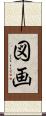 図画 Scroll
