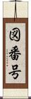 図番号 Scroll