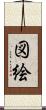図絵 Scroll