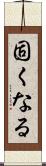 固くなる Scroll