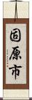 固原市 Scroll