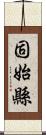 固始縣 Scroll