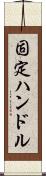 固定ハンドル Scroll