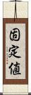 固定値 Scroll