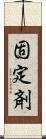 固定剤 Scroll