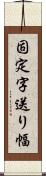 固定字送り幅 Scroll