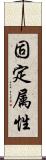 固定属性 Scroll