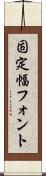 固定幅フォント Scroll