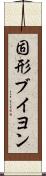 固形ブイヨン Scroll
